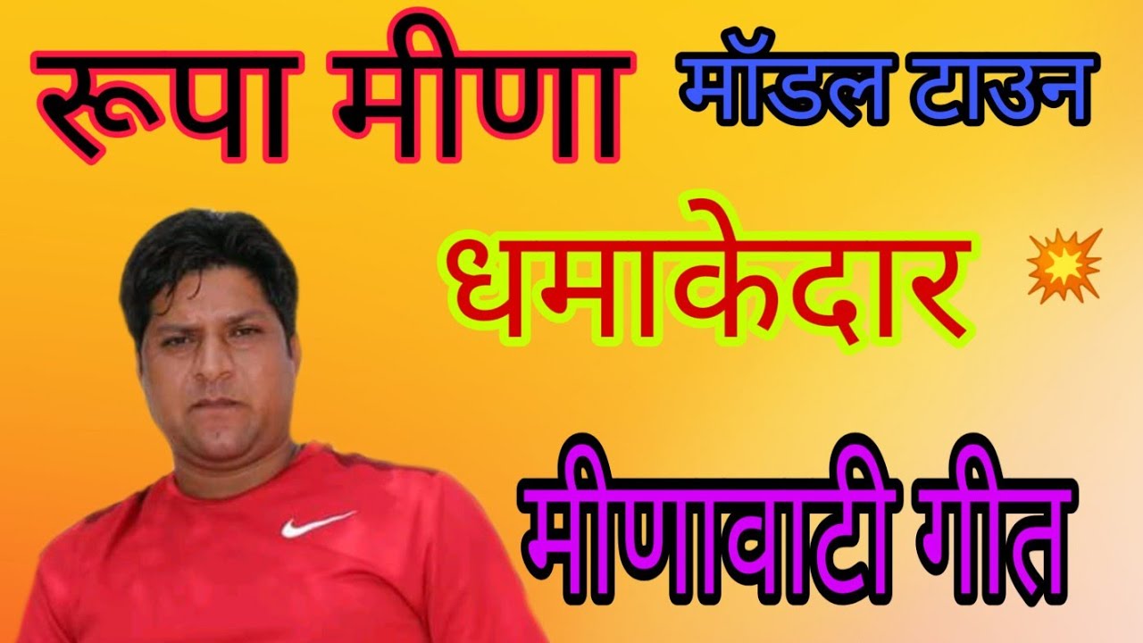रूपा मीणा मॉडल  टाउन गीत। रूपा मीणा न्यू सॉन्ग। Rupa Meena song. Rupa Meena meenawati geet.