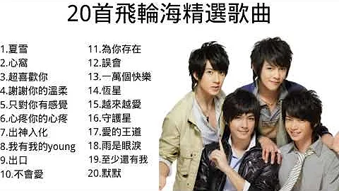 飛輪海20首好聽精選歌曲#汪東城/辰亦儒/吳尊/炎亞綸 - 天天要聞