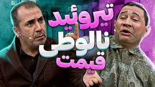 لوطی‌بازی قیمت تبدیل به 'کولی‌بازی' شد سیامک انصاری جدی‌جدی باورش شد!