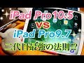 iPad Pro 10.5 vs iPad Pro 9.7 二代目最強の法則!? 【説明欄に言い訳付】