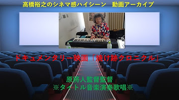 ドキュメンタリー映画 「焼け跡クロニクル」タイトル音楽  シンガーソングver(生録) by原將人監督※高橋裕之のハイシーン※