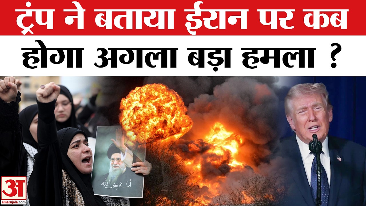 Iran Israel War: Trump ने बताया कि तब तक होते रहेंगे ईरान पर हमले ? | Khamenei Dead | Netanyahu