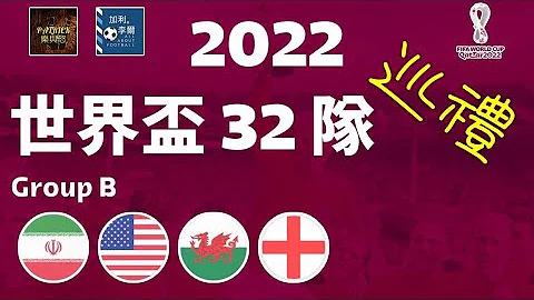 [足球乐与怒] EP 457 - [迎接世界杯] 2022世界杯32队巡礼B组：伊朗 美国 威尔斯 英格兰 feat. @AllaboutfootballbyGaryLee - 天天要闻