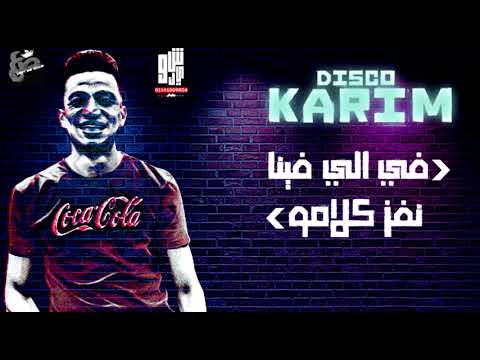 مهرجان #التت كريم ديسكو للحالات الواتس مونتاج شريف شيكو انتاج هوت لاين