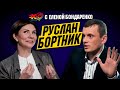 Руслан Бортник: Как выжить в Украине при Зеленском? Бизнес и Политика в Украине | Эхо с Бондаренко