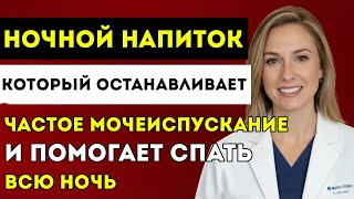 видео: Уролог Раскрывает Ночной Напиток, Который Останавливает Частое Мочеиспускание И Помогает Спать картинка: Уролог Раскрывает Ночной Напиток, Который Останавливает Частое Мочеиспускание И Помогает Спать