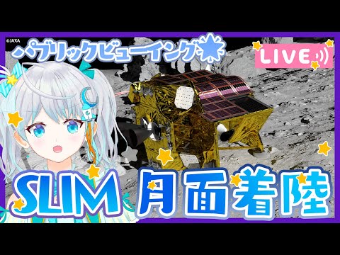 【#SLIM】小型月着陸実証機SLIM 月面着陸 #りあライブ パブリックビューイング🌟 2024.1.20 #Vtuber【#宇推くりあ】 video thumb