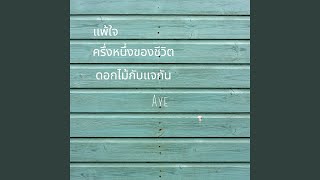 ดอกไม้กับแจกัน