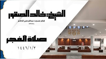 فجرية خاشعه من سورة الواقعه للشيخ خالد الصقور | فجر الاثنين ١٤٤٦/١/٢هـ