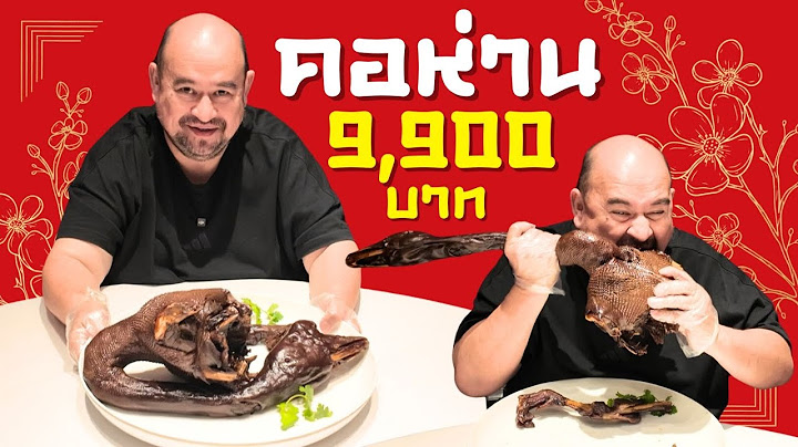 หม่อมถนัดแดก | คอห่าน 9,900 บาท!! | แค่หัวก็ราคาเกือบหมื่น!!