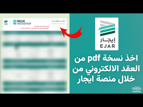شرح كيف تسوي نسخة  من العقد الالكتروني من خلال منصة ايجار