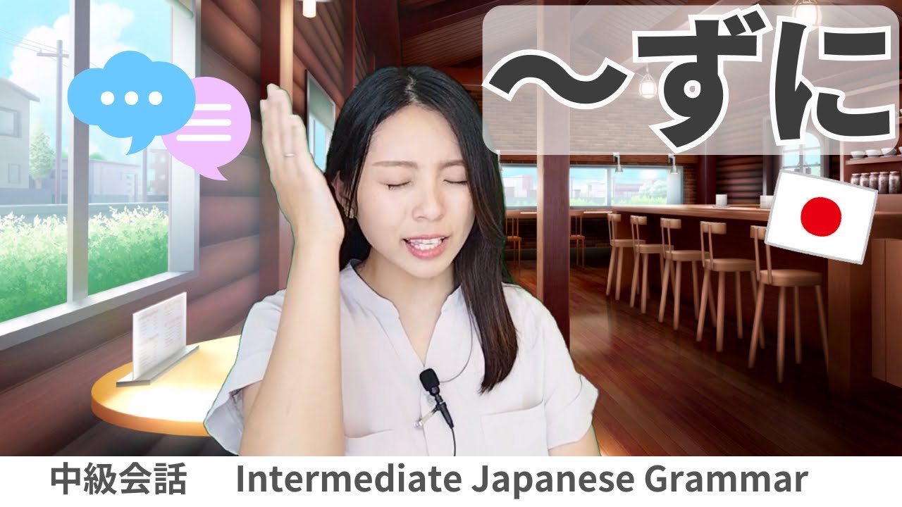 会話練習【～ずに】日本語文法