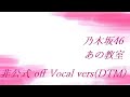 乃木坂46 あの教室 非公式 off Vocal vers(DTM)