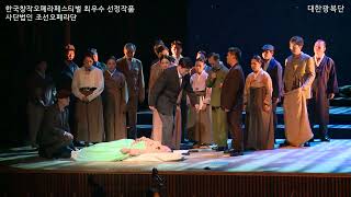 한국창작오페라페스티벌 "대한광복단" - 발길 재촉해 가노라