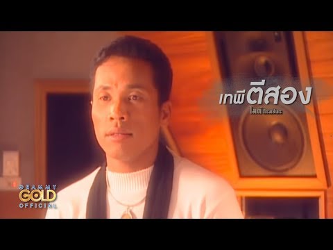 ปกเพลง เทพีตีสอง — GOLF & MIKE