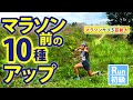 フルマラソン２時間台の芸能人が試合前にやるウォーミングアップルーティン【サブ３芸能人 福島和可菜】【ランナー必見】【初心者にもオススメ】【準備体操】【ストレッチ】