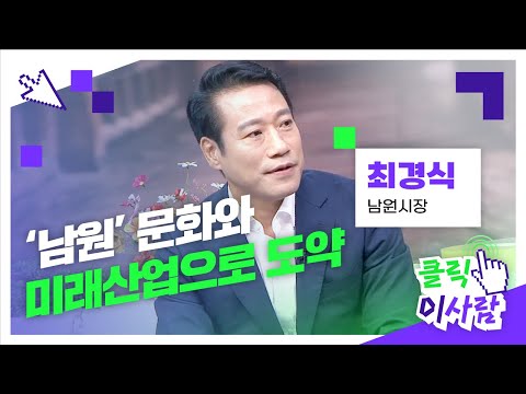 JTV전주방송 [클릭 이사람] 남원 문화와 미래산업으로 도약을 위해 힘쓰는 <strong>남원시장</strong> 최경식