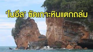 โนอึลพ่นพิษทั่วไทย มาทั้งลมทั้งฝน หินปูนถล่มที่เกาะหินแตก