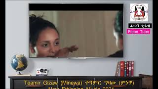 Teamir Gizaw (Minewa) ተዓምር ግዛው (ምነዋ) - New Ethiopian Music 202