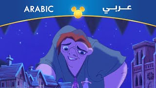 أحدب نوتردام | نور الجنة | مصري