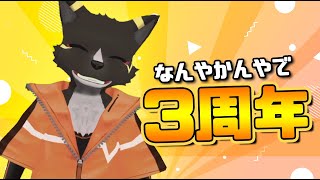 【三周年】記念配信らしく雑談→ホラゲFNAF3【篝火サンサム/Vtuber】