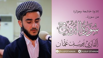 سورة البروج - یوسف عثمان