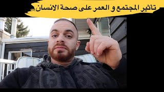 تاثير العمر و المجتمع على صحة الانسان