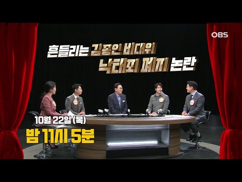 [예고] 흔들리는 국민의힘, 김종인 '리더십 위기' / 정부의  개정안, 과연 임신중절죄 폐지될까? 10월 22일(목) 밤 11시 5분 방송