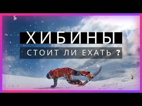 СТОИТ ЛИ ЕХАТЬ В ХИБИНЫ в 22/23 ? Почему сюда приезжают ?