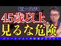 【極秘ネタ】45歳から〇〇すれば、さらに成長し続けて成功して金持ちへ！