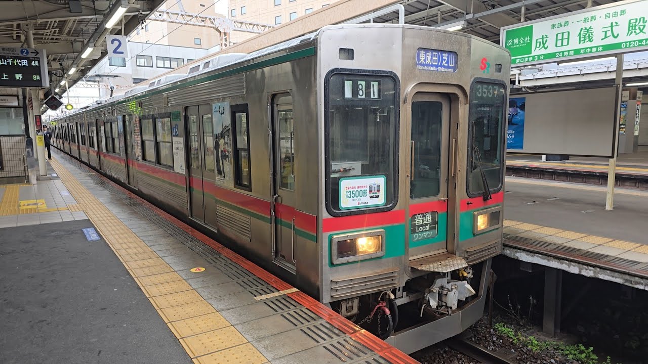 【さよなら・ありがとう芝鉄3500形ヘッドマーク掲出】芝山鉄道3500形3540編成 京成成田駅 発車シーン