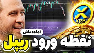 نقطه ورود بعدی ریپل مشخص شد !✅ تحلیل کامل ریپل و بیت کوین واچ لیست روزانه