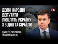 Деякі народні депутати люблять Україну з Відня та Ізраїлю – Дмитро Разумков