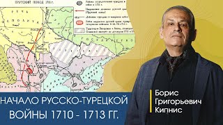 Начало русско-турецкой войны 1710 - 1713 гг. / лектор - Борис Кипнис