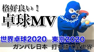世界卓球！応援MV／東京2020  新型コロナに打ち勝て全世界（Yasaka  Y-M-40a）