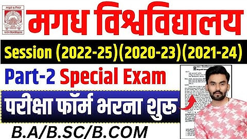 Magadh University Part 2 Special Exam Form 2022-25 और 2020-23 और 2021-24 भरना शुरू 