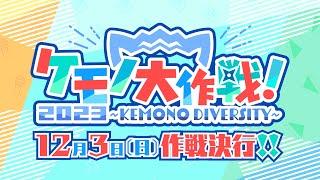 ケモノ大作戦！2023 ～KEMONO DIVERSITY～ 【#ケモ大】