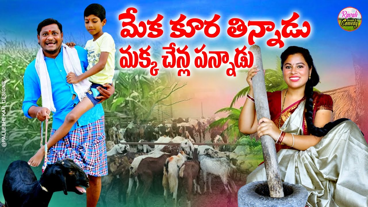 మేకకూర తిన్నడు మక్కచెన్ల పన్నడు |Ultimate VillageComedy |SumanRavali|RavaliComedy