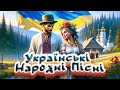 Українські Народні пісні 2024. Народні хіти