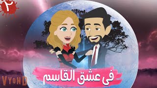 فى عشق القاسم / الحلقه الثانيه / قصص حب / قصص رومانسية  / حكايات توتا