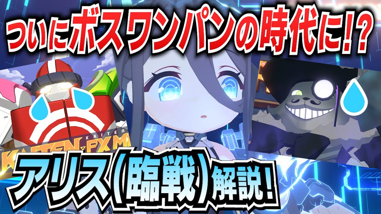 【ブルアカ】新キャラ「アリス(臨戦)」実装！実際に使って分かった強みと弱点を徹底解説【ブルーアーカイブ-Blue Archive-】