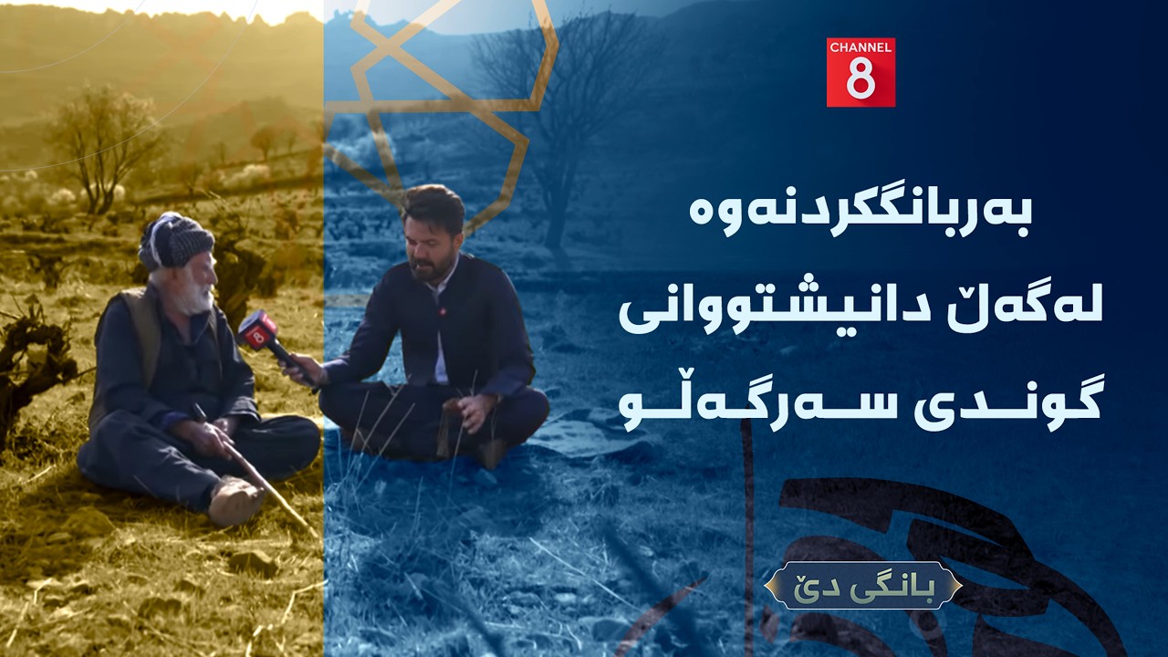 بانگی دێ - بەربانگکردنەوە لەگەڵ دانیشتووانی گوندی سەرگەڵو
