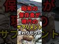 昭和の保存食が現在のサプリメントの役割を果たしていた件　#昭和世代 #保存食 #サプリメント