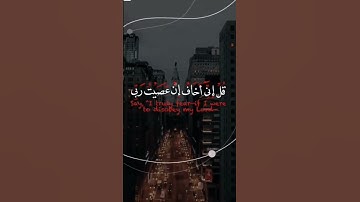 الآية 15 من سورة الأنعام "قُلْ إِنِّي أَخَافُ إِنْ عَصَيْتُ رَبِّي عَذَابَ يَوْمٍ عَظِيمٍ"