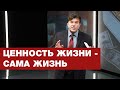 За что ценить свою жизнь? | Познавая истину