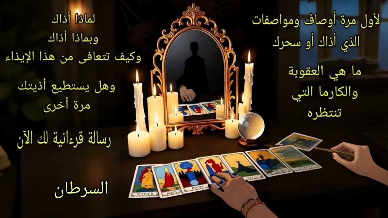 تاروت برج السرطان♋️لأول مرة صفات ومواصفات الذين آذوك ولماذا أذوك وكيفية التعافي وما ينتظرهم من عقوبة