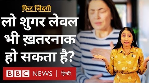 Blood Sugar Level: कुछ ही पलों में कम शुगर लेवल कैसे हो सकता है जानलेवा? | (BBC Hindi)