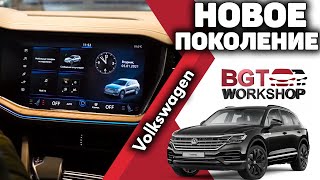 НОВОГО ПОКОЛЕНИЯ - Volkswagen Touareg (дополнительная мультимедиа)