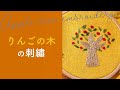 【簡単】りんごの木の刺繡のやり方・刺し方！幹と枝、葉、実に分けて解説！