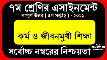 ৭ম শ্রেণির এসাইনমেন্টের উত্তর।। কর্ম ও জীবনমুখী শিক্ষা।। ৫ম সপ্তাহের উত্তর।। kormo o jeebonmukhi।।